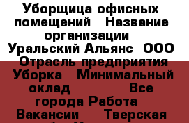 Уборщица офисных помещений › Название организации ­ Уральский Альянс, ООО › Отрасль предприятия ­ Уборка › Минимальный оклад ­ 11 000 - Все города Работа » Вакансии   . Тверская обл.,Удомля г.